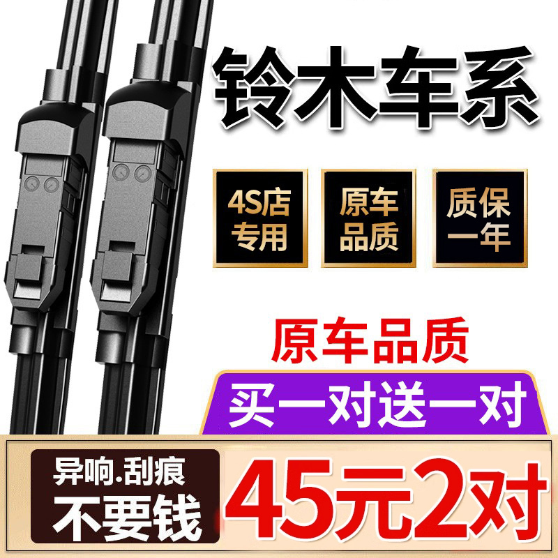 Suitable for Changan Suzuki Wipers Original Swift Alto Tianyu Sx4 Fengyu Vitra Qiyue Boneless Wipers