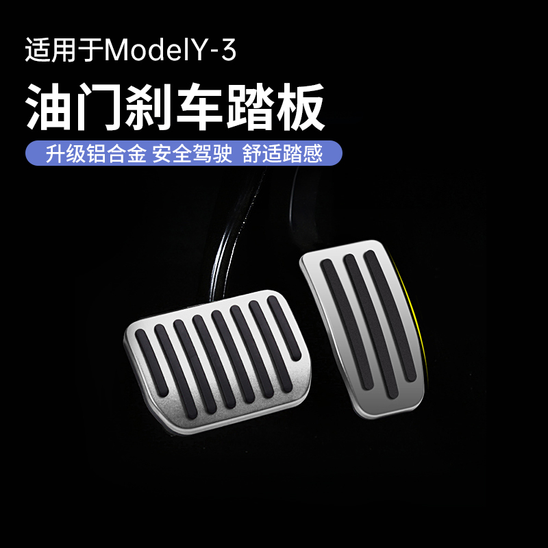 Suitable for Tesla modelly throttle brake foot pedal rest non-slip model3 interior modification ya accessories