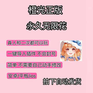 Orange Light Game Has Unlimited Flowers Permanently, Safe and Stable, No Account Bans, No Login Required, Unlimited Flowers for Apple, Android, and Computers