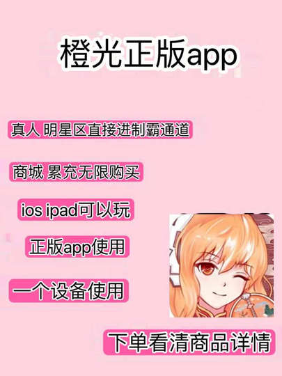 IOS苹果橙光无限花制霸在线看不会封号