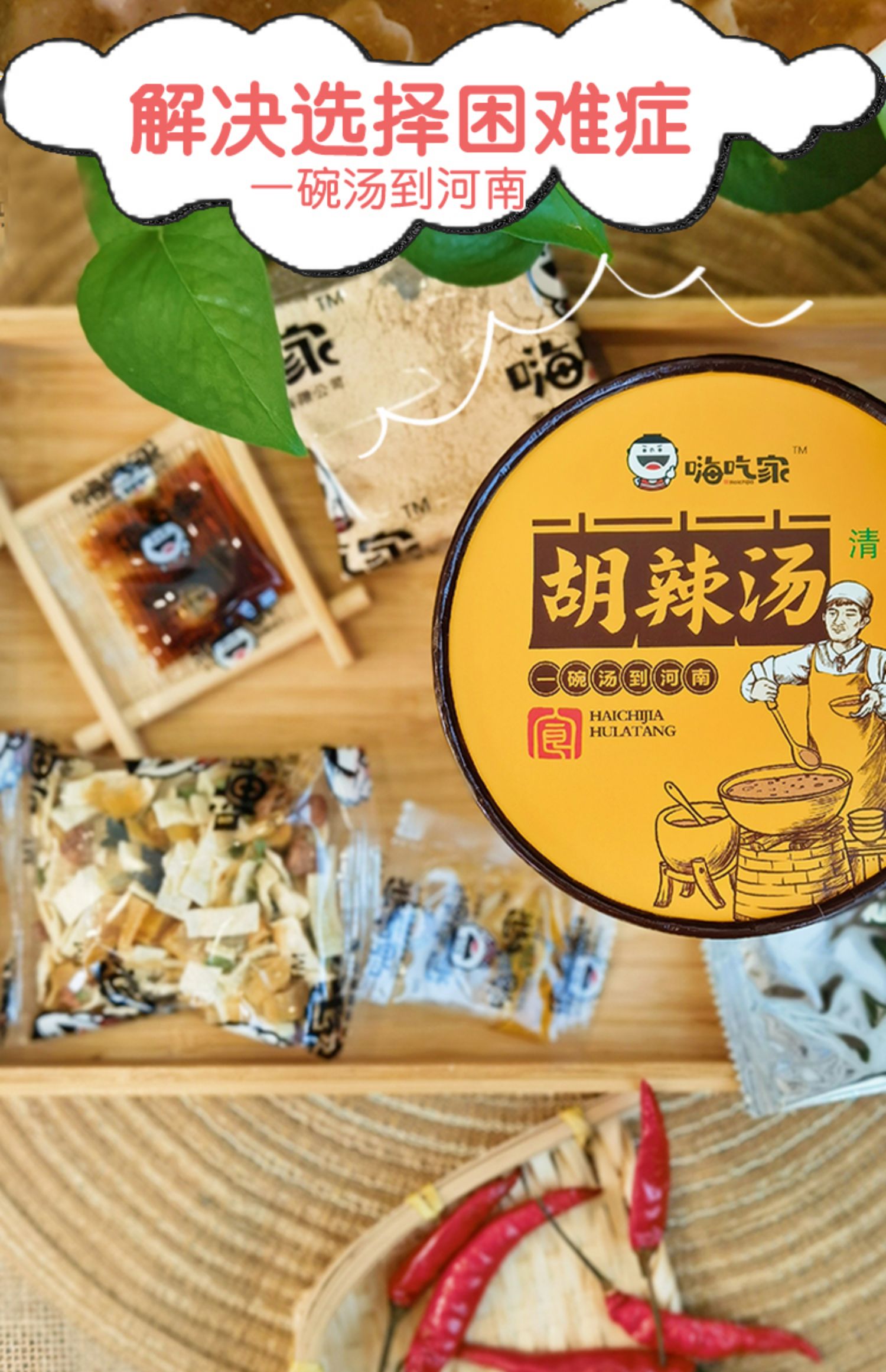 嗨吃家牛肉胡辣汤逍遥镇速食汤