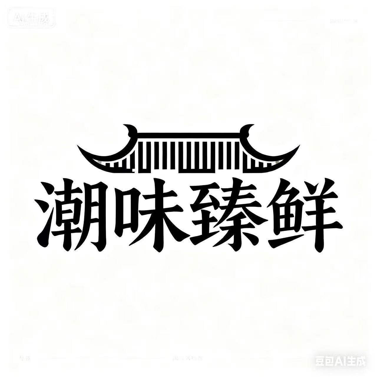 潮味臻鲜的LOGO
