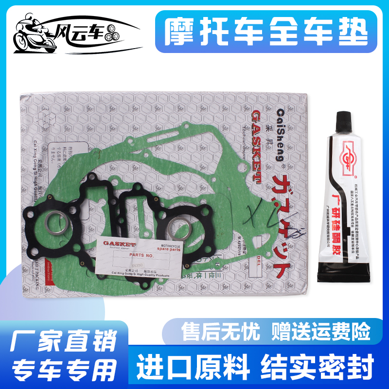 Applicable to mountain leaf Prince 250 XV250 QJ250-H full car pad overhaul pad overhaul kit cylinder head gasket