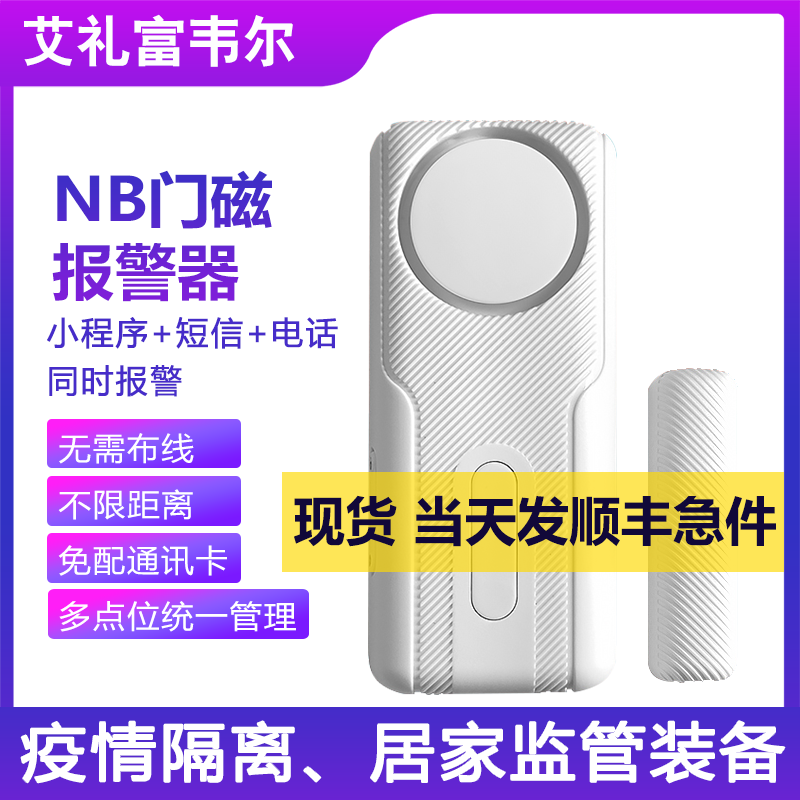 nb epidemic prevention isolation door magnetic alarm community hotel home epidemic prevention isolation monitoring remote door open intelligent notification