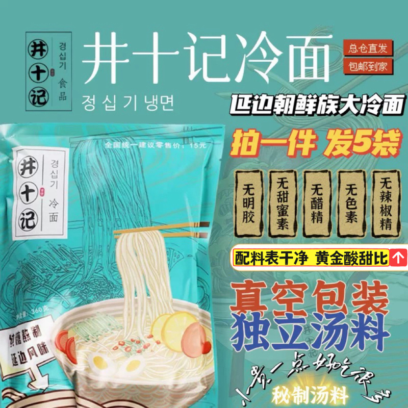 Jingshiji Cold Noodles 360g*5 Bags  Authentic Northeastern Yanbian Korean Sweet and Sour Flavor Instant Food No Gelatin