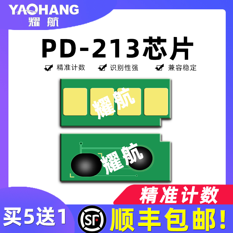 Suitable for Bento PD-213 toner cartridge chip Pantum P2206 P2206nw M6202 M6202NW 6603NW laser printer toner cartridge permanent PD213 toner cartridge chip