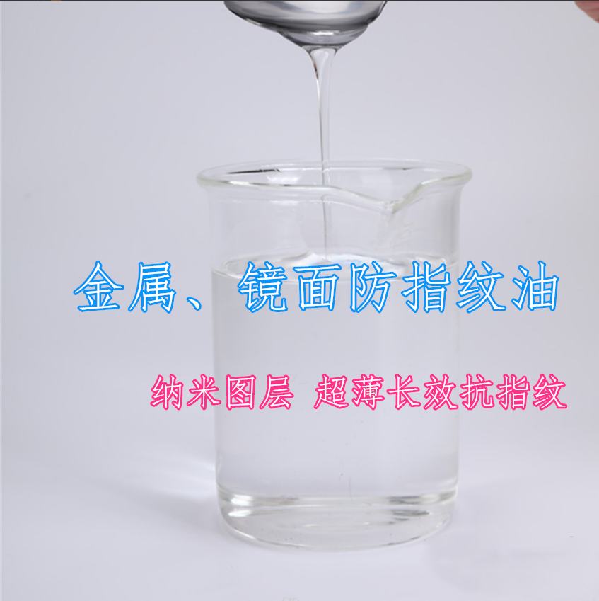 金属镜面防指纹油 超薄长效耐磨抗指纹纳米涂层不变色不发蒙