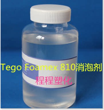 迪高810水性消泡剂样品Tego Foamex 810消泡剂1KG小包装