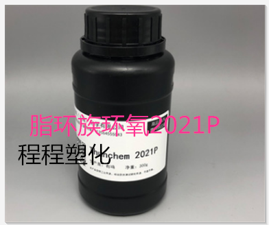 300g/瓶 脂环族环氧2021P 阳离子固化树脂 3D打印