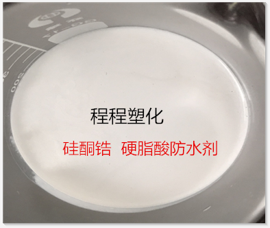 硅酮锆-硬脂酸防水剂混凝土抗渗防水功能活性混合物活硅酮锆材料