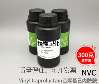 [300克] N-乙烯基己内酰胺光固化单体