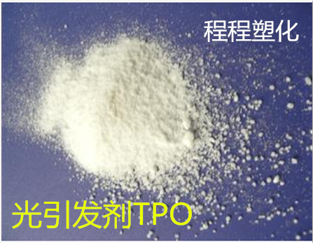 TPO光引发剂 50克每袋 单件发货 1公斤以上电联 深层干燥光固化用