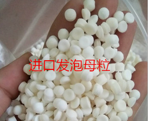 进口高效发泡母粒 PP/PE/PS/ABS/EVA/PVC用,型材,片材 塑料通用