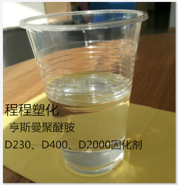 供应 小包装亨斯曼聚醚胺D230、D400、D2000固化剂