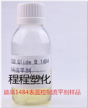 迪高1484表面控制流平剂样品Tego Glide B 1484流平剂1KG小包装