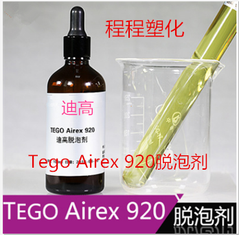 迪高920辐射固化涂料脱泡剂样品Tego Airex 920脱泡剂1KG小包装