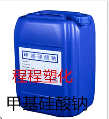 供应 甲基硅酸钠 建筑专用防水剂 渗透性憎水剂 有机硅防水剂