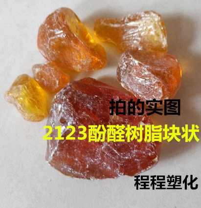 厂家直供 酚醛树脂块状 酚醛树脂2123耐火粘结用途广