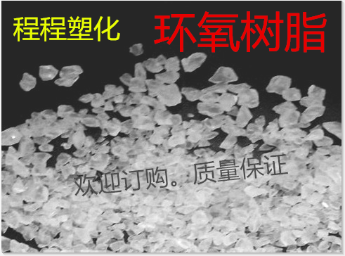 供应 环氧树脂 E-20 固体环氧树脂601