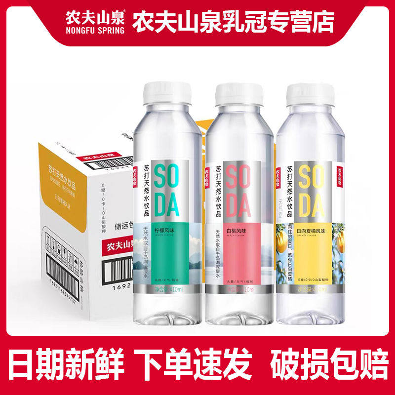 农夫山泉苏打水天然水410ml*15瓶整箱无糖饮料白桃柑橘原味多口味