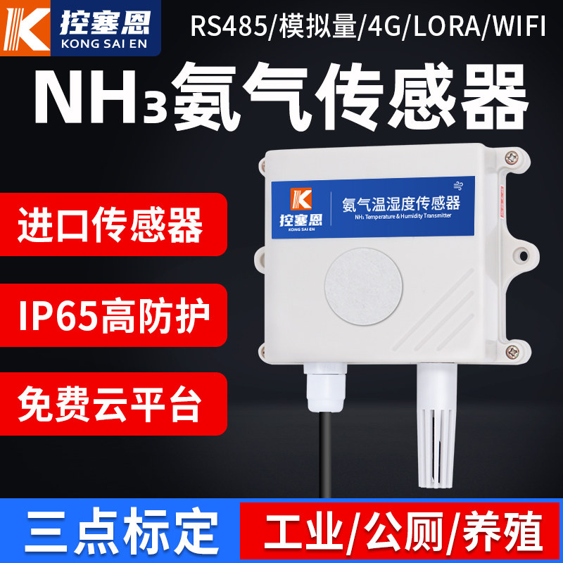 Ammonia sensor high-precision industrial farming alarm RS485 analog output NH3 gas concentration detector