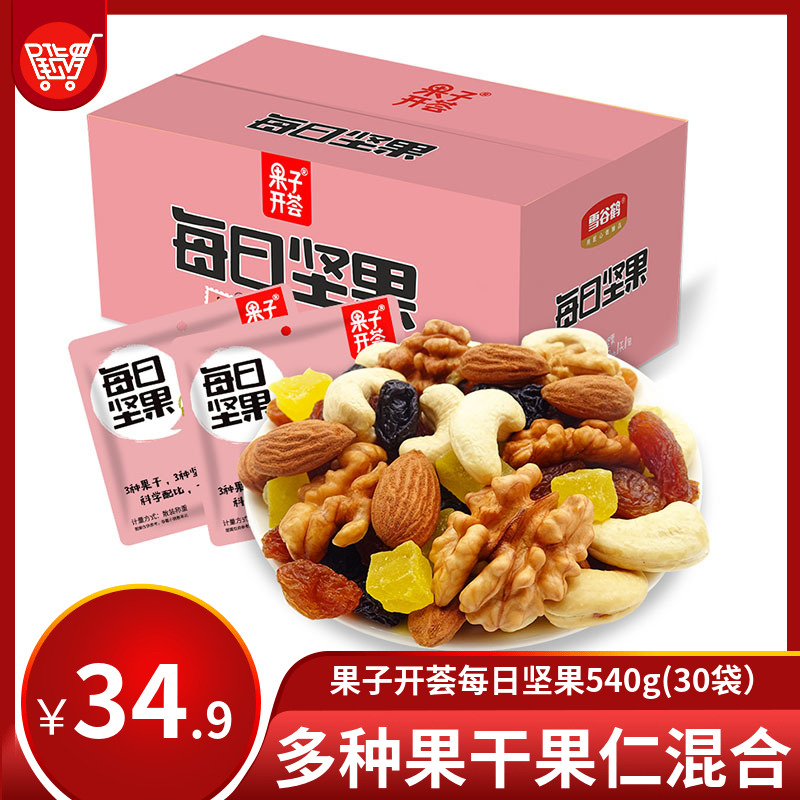 (Best sale) Guozikaihui daily nuts 540g (30 bags) bulk weighing mixed dried fruit kernels