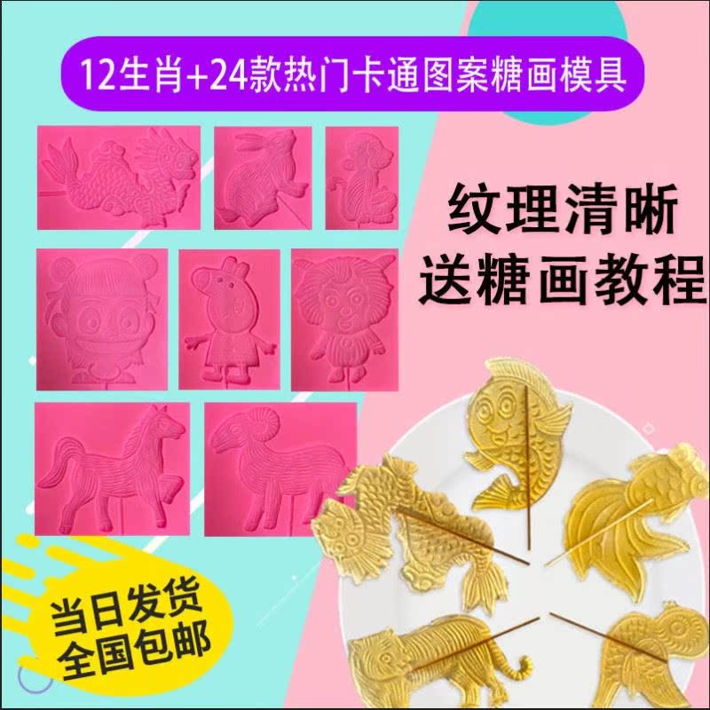 Cartoon sugar painting template mold zodiac tool full set of commercial stall saccharification silicone abrasive special for sugar man