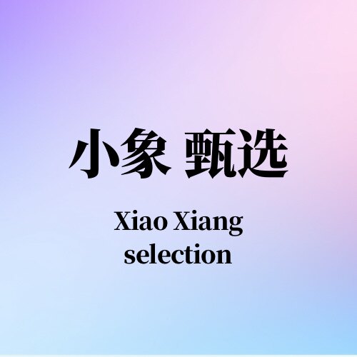 小象 甄选的LOGO