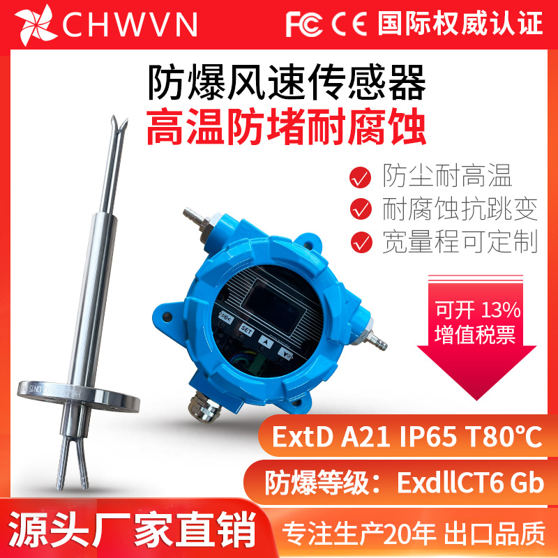 Chwvn Far-Metal Explosion-Proof Leather Hosting Wind Speed Sensor High-Precision Corrosion-Resistant, High Temperature Resistant, Anti-Blocking and Dust-Proof Chwvn Far-Metal Explosion-Proof Leather Hosting Wind Speed Sensor High-Precision Corrosion-Resistant, High Temperature Resistant, Anti-Blocking and Dust-Proof
