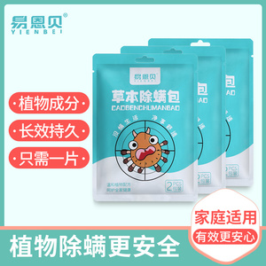 天然植物除螨包清香安全螨虫克星8包