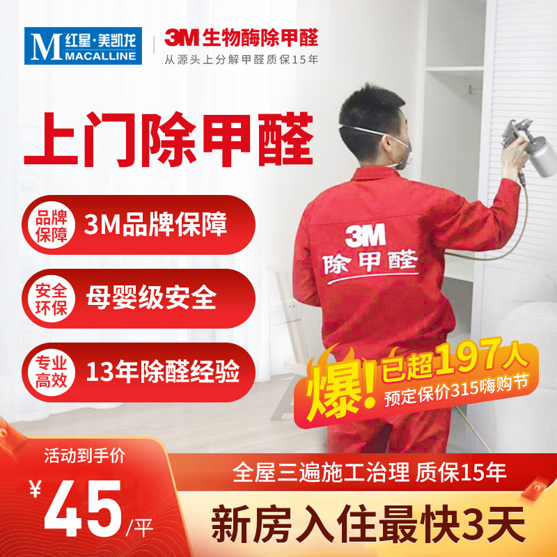 3M Biological Enzyme Formaldehyde Removal Shanghai Door-to-Door Formaldehyde Removal Professional Formaldehyde Treatment New House Office Treatment Deodorization