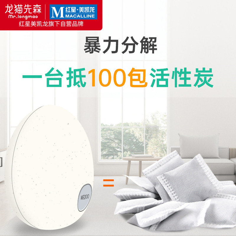 Red Star Meikailong self-operated Chinchilla Xiansen Maiqing household electronic activated carbon deodorant treasure Deodorant deodorant odor and aldehyde