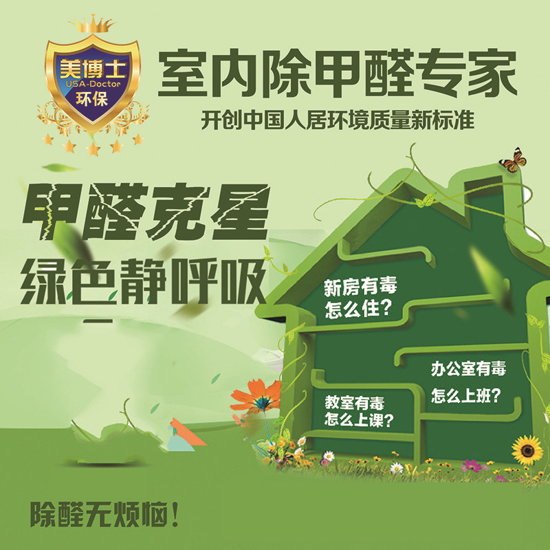 Dr. Beauty's door-to-door removal of formaldehyde specializes in formaldehyde professional air governance inspection agency Furnishing Construction Except Taste