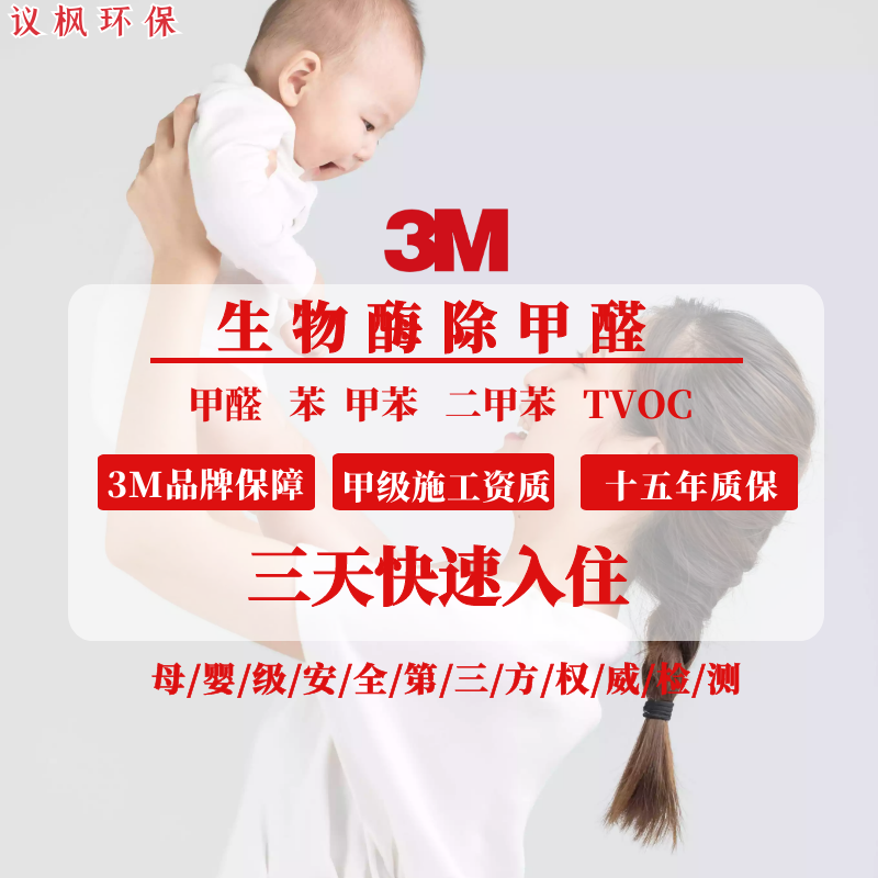 3M biological enzyme formaldehyde removal air treatment decoration service door-to-door construction new house decoration deodorization and formaldehyde removal