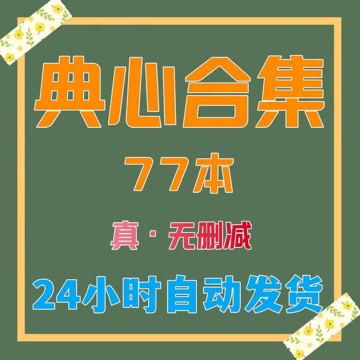 典心作者合集无删减小说合集古早台言txt电子版秒发-Taobao