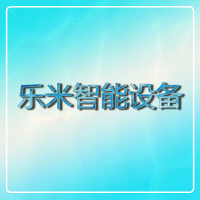 乐米智能设备