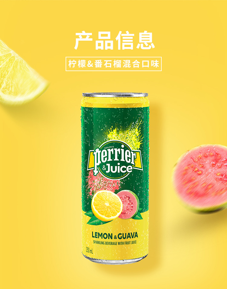 天猫超市 Perrier法国巴黎水 番石榴气泡果汁饮料 250ml*24罐 图4
