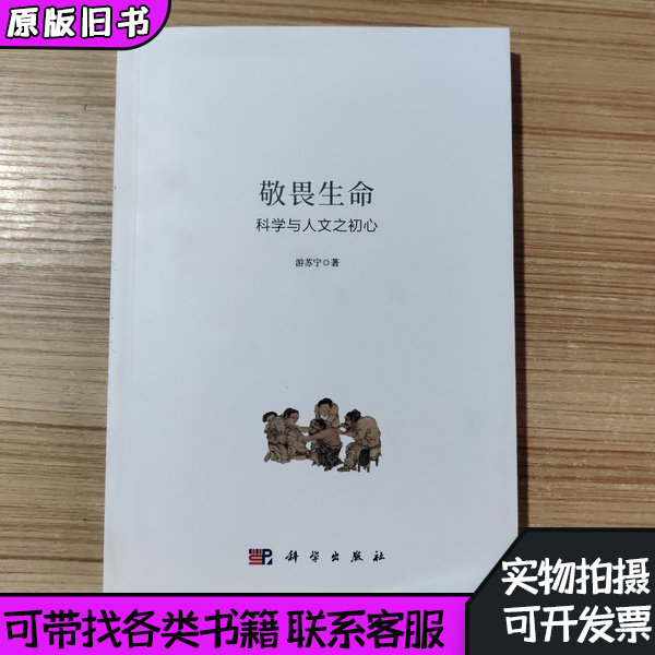 敬畏生命:科学与人文之初心,探索生命的奥秘📖-人类-淘宝百科网