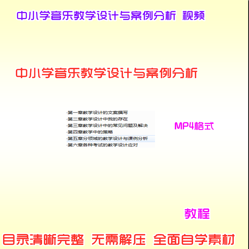 中小學音樂教學設計與案例分析影片教程高清自學素材