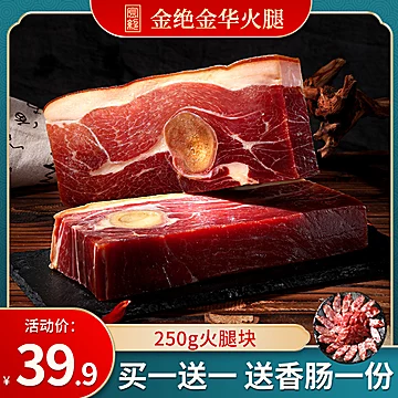 【买一送一】金绝家庭装金华火腿肉[20元优惠券]-寻折猪