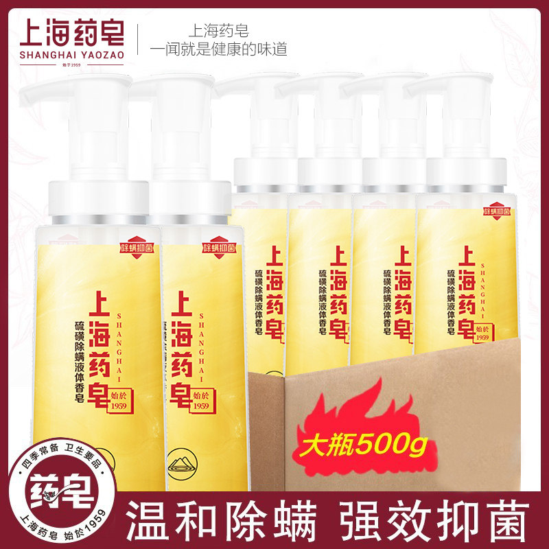 Shanghai medicinal soap sulphur in addition to mites liquid soap 500g * 6 bottles of bacteriostatic and de-mite washed hair bath