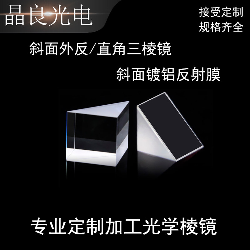 光学直角三棱镜内外90&deg;全反射斜面镀反射膜物理实验器材加工定制
