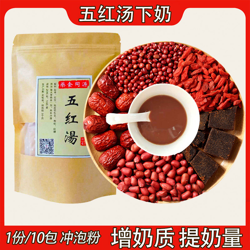 Five red soup under milk Lactation Qi blood postpartum snacks Break the wall Brewing month-old mother chasing milk soup Under milk soup increase milk