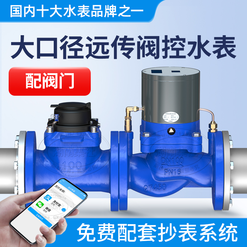 Smart Large Diameter Water Meter Wireless Telemeter With Valve Control Water Meter DN50 Industrial Park Plant Far-Pass Water Meter