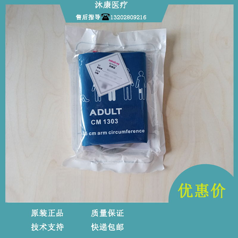 迈瑞CM1303 无内胆成人袖套25to35cm 袖带115-022789-00