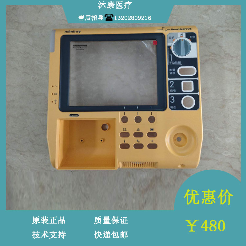 迈瑞除颤仪D5前壳维修配件