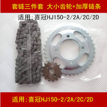 Applicable to Haojue HJ150-2 2A 2C 2D motorcycle chain size dental disc gear flying sprocket set chain
