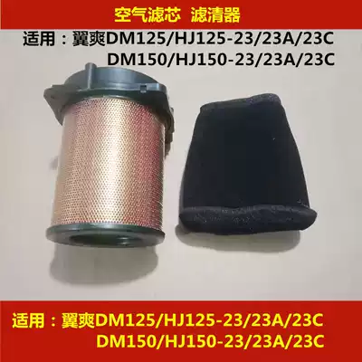 Suitable for Haojue DM Yishuang HJ125-23 HJ150-23A 23C Locomotive air filter filter EFI