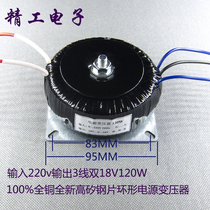 Medium power fever amplifier fully oxygen-free copper wire toroidal transformer 220V to dual 18V120W three-wire output