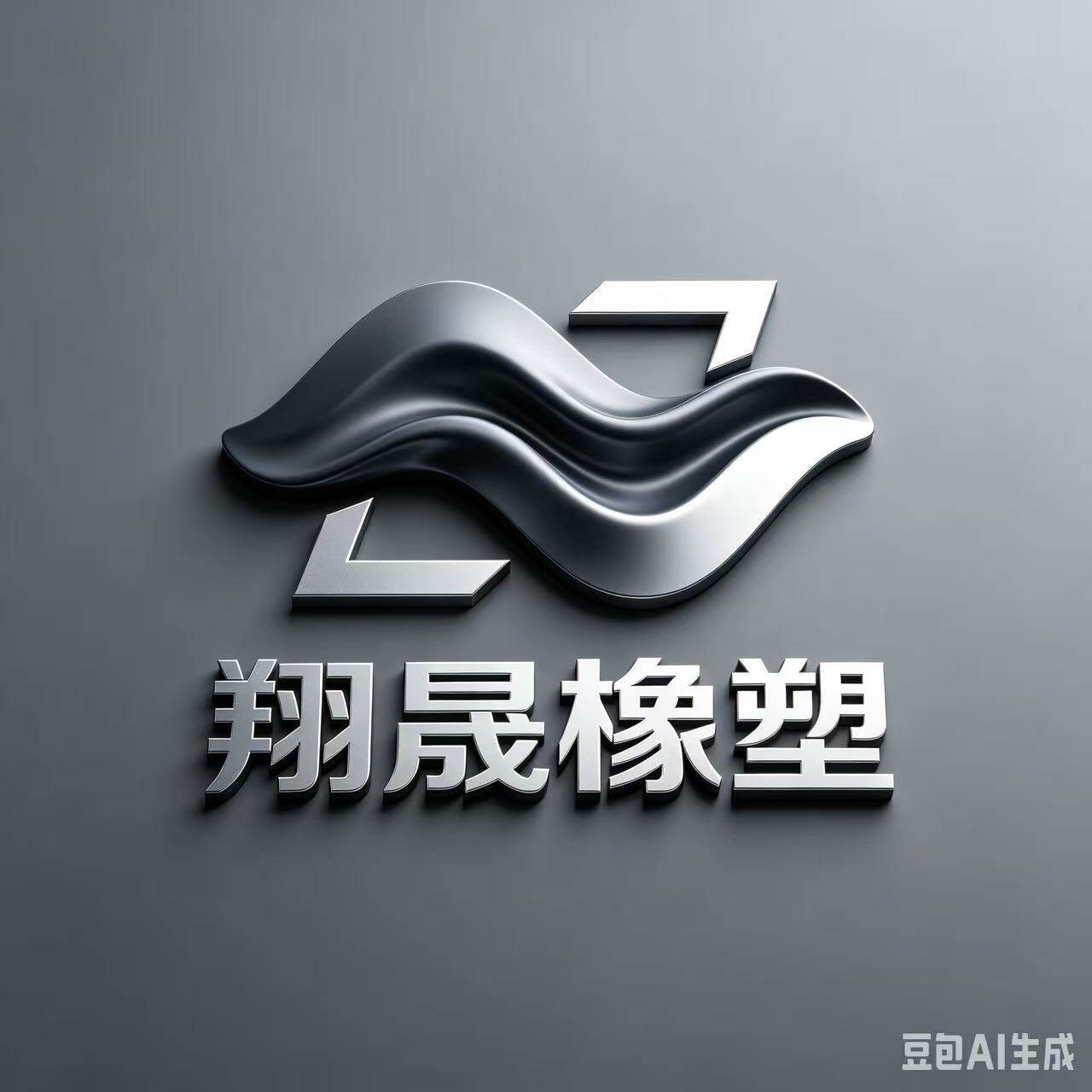天台翔晟橡塑有限公司的LOGO